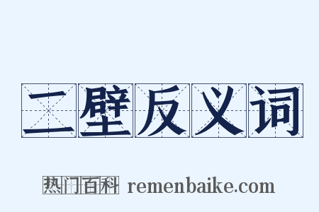 二壁反义词是什么意思的图片